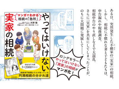 相続専門税理士のロングセラー『やってはいけない「実家」の相続』がマンガ化！「モメない」「損しない」相続の極意をわかりやすく解説します