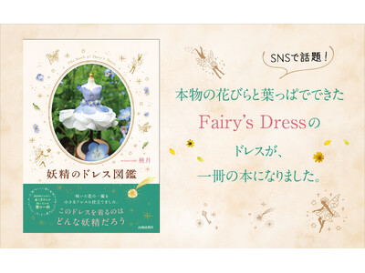 SNSで話題を集めた、本物の花や葉っぱから生まれる“小さな妖精のドレス”「Fairy's Dress(R)︎」が待望の一冊になりました！