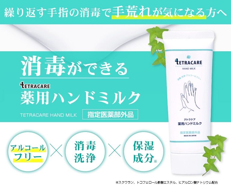 ウイルス対策に！アルコールフリーでも消毒ができる薬用ハンドミルク『テトラケア』