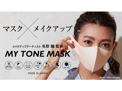 メイクアップアーティスト名取瞳氏監修。プロのメイクアップ理論とパーソナルカラーを取り入れた「MY TONE MASK」がリニューアル。Makuakeで先行予約販売開始！