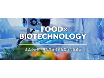 革新的な分解・再利用技術で食品ロス解決に取り組む「トレ食」株式投資型クラウドファンディングを開始