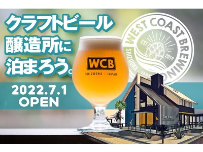 “クラフトビール醸造所に泊まろう” 静岡「West Coast Brewing」直営ホテルプロジェクト始動＆クラウドファンディング開始！