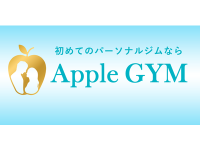 海外式ボディメイクを提供する「Apple GYM（アップルジム）」が3月17日に平塚店をOPEN！
