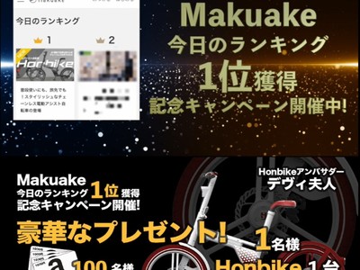 世界初 片側支持チェーンレス電動アシスト自転車【Honbike】　クラウドファンディングサイト【Makuake】での応援購入金額がわずか1週間で3,000万円を突破しました！