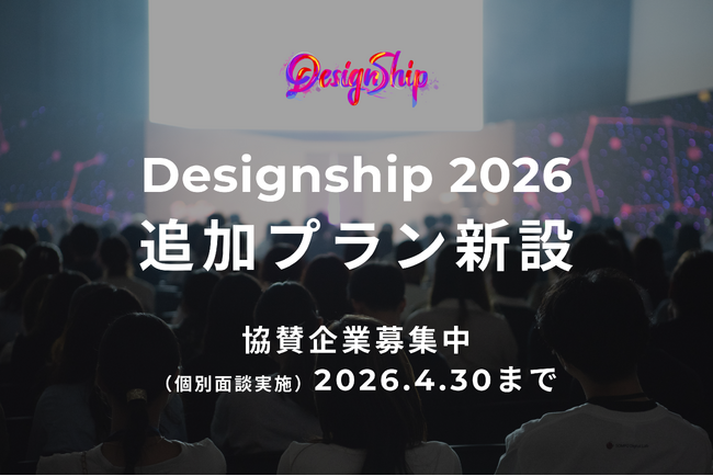 プレスリリース「累計5万人・290社超が参加した日本最大級のデザインカンファレンス「Designship 2026」好評につき協賛の追加プラン新設」のイメージ画像
