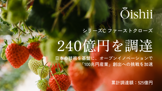 Oishii Farm、シリーズCファーストクローズで240億円を調達 ～ 日本の技術を基盤に、オープンイノベーションで「100兆円産業」創出への挑戦を加速 ～