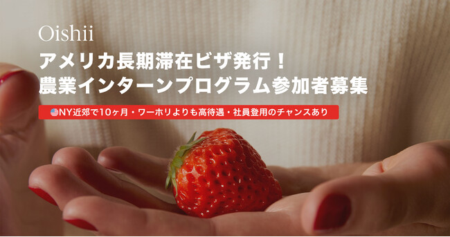 いま世界が注目する農業スタートアップ「Oishii」が、NY近郊で10ヶ月間の農業インターンプログラム実施を発表、日本からの募集を開始。異例のアメリカ長期滞在就労ビザ発行！