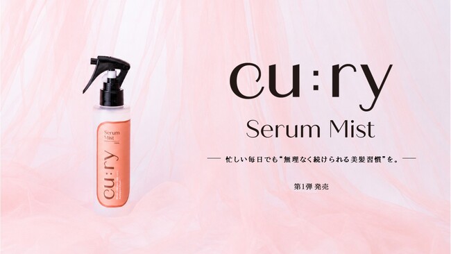 【 新発売 】三口産業100年以上続くサロン専売品メーカーの知識と技術　一般市場向けに新ブランド立ち上げ 「 cu:ry（キュリー）」