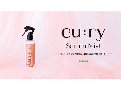 【 新発売 】三口産業100年以上続くサロン専売品メーカーの知識と技術　一般市場向けに新ブランド立ち上げ 「 cu:ry（キュリー）」
