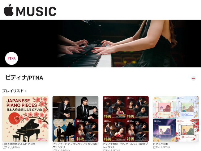 プレスリリース「ピティナがApple Musicに公式キュレーターページを開設」のイメージ画像