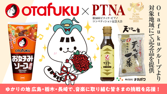 【ピティナ×オタフクソース】第50回ピティナ・ピアノコンペティション記…