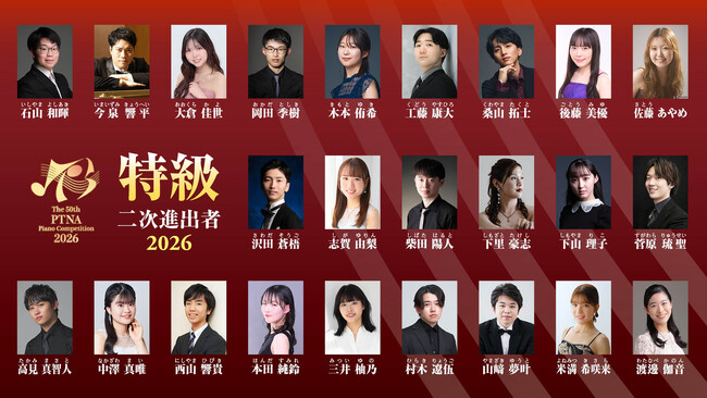 【第50回記念大会】ピティナ・ピアノコンペティション特級2026 二次予選進出者24名を発表！