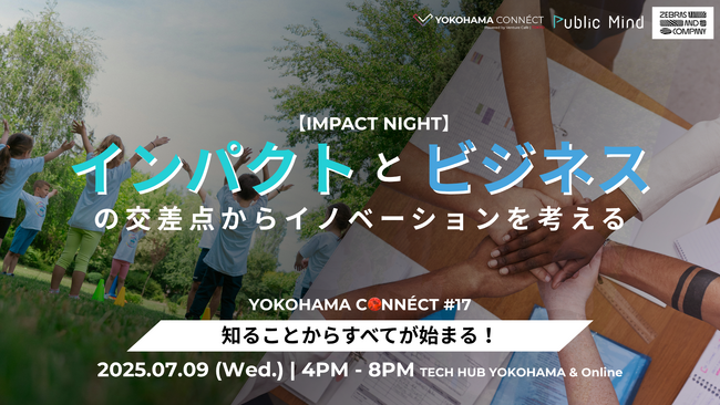 【2025年7月9日(水)TECH HUB YOKOHAMA】ソーシャルセクターとビジネスセクターをつなげる「インパクトナイト」イベント開催！