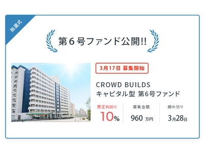 「CROWD BUILDS」キャピタル重視型第6号(利回り10%)の応募開始