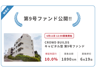 「CROWD BUILDS」キャピタル重視型第9号(利回り10%)の応募開始【FINSTAR AGENT】