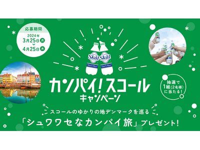 北欧3都市周遊旅をプレゼント！「愛のスコール」ゆかりの地を巡る「シュワワセなカンパイ旅」が1組(2名様)...