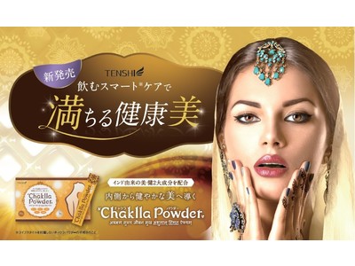 インドの由来の美・健の二大成分を配合！毎日のライフスタイルを邪魔しない、飲むスマートケア食品『チャクラパウダー』3月15日（月）より発売開始