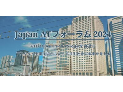 「Japan AT フォーラム2024 in 東京」を10月23日（水）に開催！