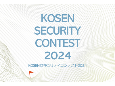 全国の高専生を対象としたセキュリティ競技大会「KOSENセキュリティコンテスト2024」を開催します