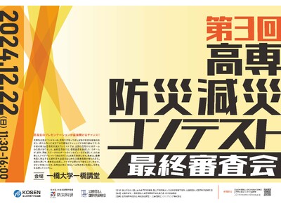 「第３回高専防災減災コンテスト　最終審査会」を12月22日（日）に一橋講堂で開催！