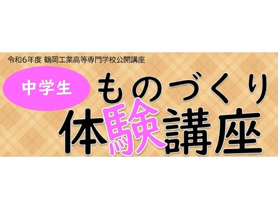 【鶴岡高専】「中学生ものづくり体験講座」を開催