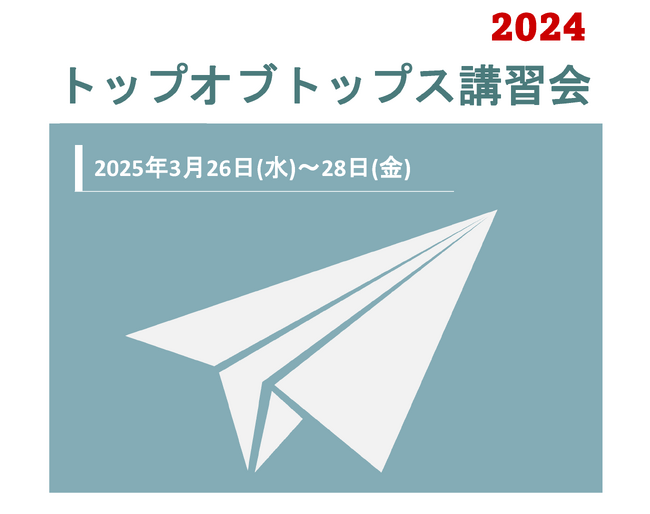 【K-SEC】「K-SECトップオブトップス講習会2024」3月26日(水)～28日（金）開催決定！