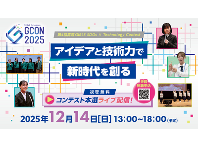 第４回 高専GIRLS SDGs × Technology Contest（高専GCON2025）本選出場12チームを決定。事前視聴告知開始。