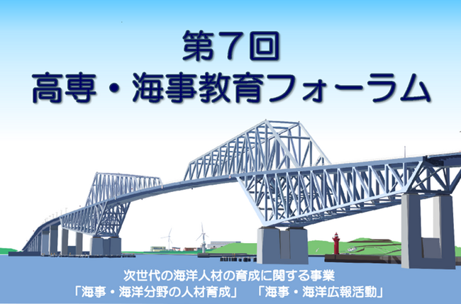 【代表・富山高専】第７回　高専・海事教育フォーラムを開催します