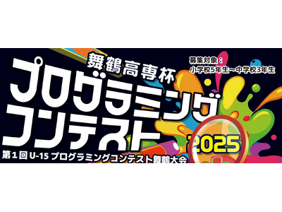 【舞鶴高専】 「舞鶴高専杯プログラミングコンテスト2025」を開催しました