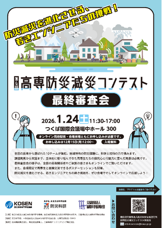 「第４回高専防災減災コンテスト　最終審査会」を1月24日（土）につくば国際会議場で開催！