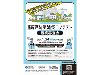 「第４回高専防災減災コンテスト　最終審査会」を1月24日（土）につくば国際会議場で開催！