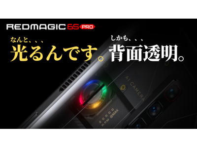 【光るスマホ・背面透明！？】REDMAGIC 6S PROが本日10時から発売開始！！