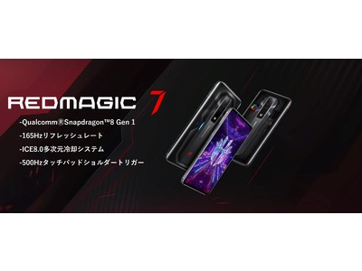 【REDMAGIC 7】ゲーミングスマホが4月18日より正式販売開始！！