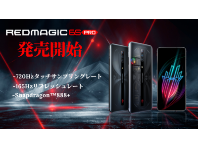 【REDMAGIC 6S PRO】が11月5日から正式発売！ビックカメラ、ヨドバシカメラ、HISモバイルでも取扱い開始！