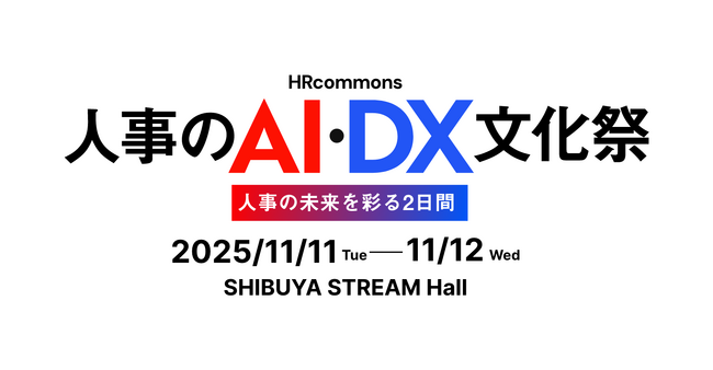 「人事のAI DX文化祭」の一般参加申込受付中です！