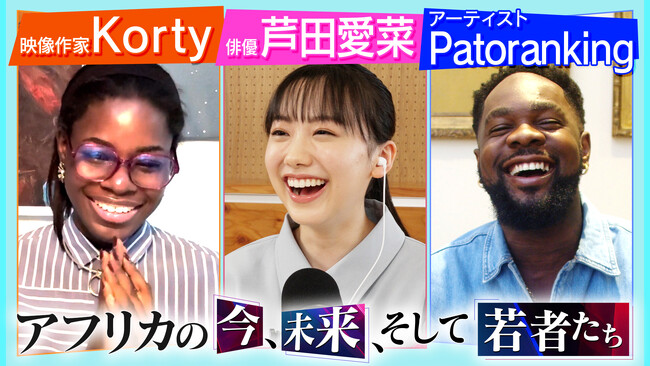 Z世代がつなぐ日本とアフリカ - 芦田愛菜UNDP親善大使がナイジェリアのトップクリエイターと対談