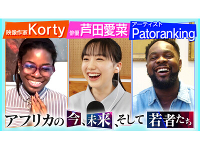 Z世代がつなぐ日本とアフリカ - 芦田愛菜UNDP親善大使がナイジェリアのトップクリエイターと対談