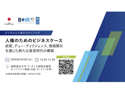 ビジネスと人権年次ダイアログ「人権のためのビジネスケース：政策、デュー・ディリジェンス、情報開示を通じた新たな貿易時代の構築」