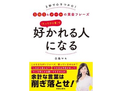 白鳥マキ最新刊『「たったひと言」で好かれるひとになる』（笠倉出版社）5月24日発売。