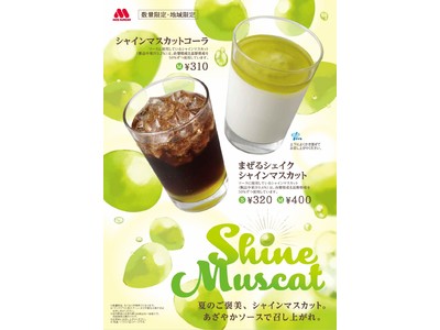 暑い時期にぴったりの、さわやかな味わい　　「まぜるシェイク シャインマスカット」「シャインマスカットコーラ」