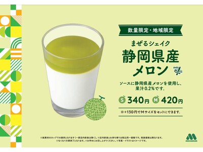 「まぜるシェイク 静岡県産メロン」静岡県限定で新発売