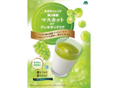 「まぜるシェイク 岡山県産マスカット オブ アレキサンドリア」中国・四国地方の9県限定で新発売