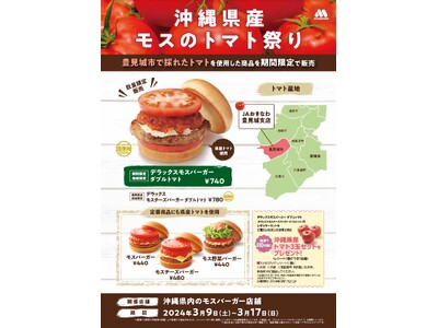 沖縄県産トマトを使用した限定商品を県内の店舗で販売『沖縄県産モスのトマト祭り』開催！