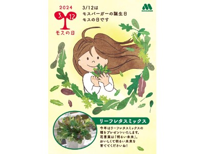 日ごろの感謝を野菜の種にこめて3月12日は「モスの日」
