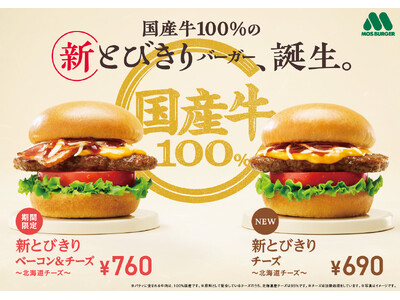 国産牛100％使用のパティ“新とびきり”シリーズを新発売