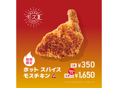 モスの夏定番！スパイスが効いた辛口チキンが今年も登場！「ホット スパイスモスチキン」