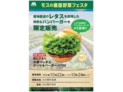 大分県産レタスを使用した限定商品を県内の店舗で販売『モスの産直野菜フェスタ』大分県にて開催