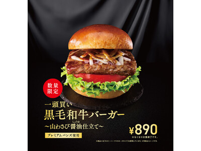 【MOS】国産山わさびを使用した“和ごころ”あふれるご褒美バーガー「一頭買い 黒毛和牛バーガー ～山わさび醤油（しょうゆ）仕立て～」