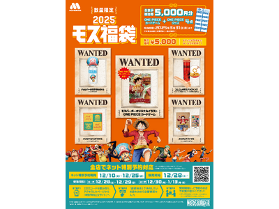 2025年モスバーガー福袋 | ONE PIECEコラボの豪華内容を紹介