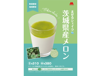 「まぜるシェイク　茨城県産メロン」